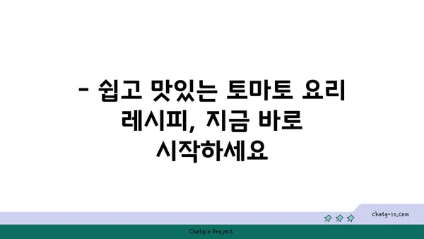 토마토의 놀라운 효능| 영양, 건강, 요리 레시피까지 | 토마토, 건강 식품, 레시피, 영양 정보