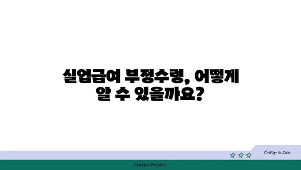 실업급여 부정수령 & 사기 피해, 이렇게 대처하세요! | 실업급여, 부정수령, 사기, 피해, 대처방법, 신고, 구제