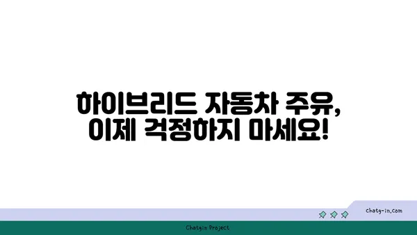 하이브리드 자동차 주유 완벽 가이드| 최적의 연비를 위한 팁 & 주의 사항 | 연비 개선, 주유 꿀팁, 하이브리드 자동차