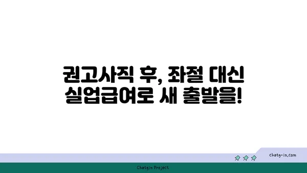 권고사직, 좌절은 NO! 실업급여로 새 도약을 준비하세요 | 권고사직, 실업급여, 재취업 지원, 재기