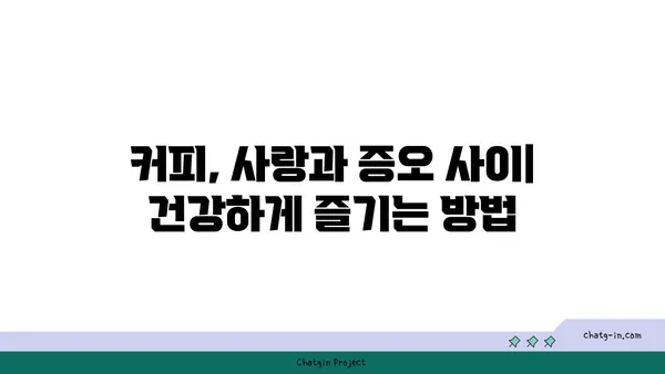 커피 중독, 망치와 손톱의 관계| 당신도 모르게 갇히는 습관의 함정 | 커피 중독, 카페인, 습관, 의존성, 건강