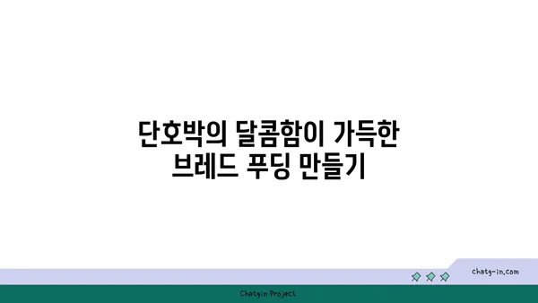 단호박 브레드 푸딩 레시피| 겨울 추위를 녹이는 달콤한 안식처 | 단호박, 브레드 푸딩, 겨울 디저트, 레시피