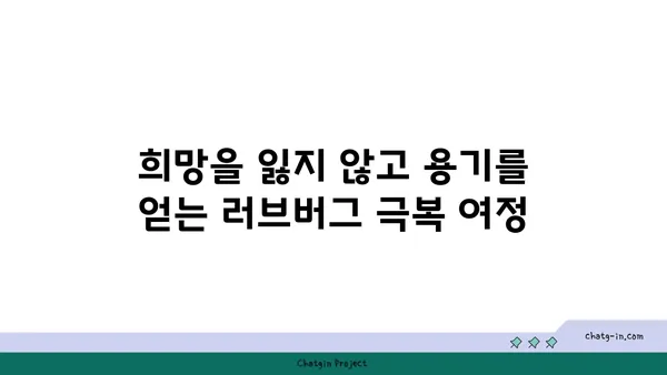 러브버그 극복, 그들의 이야기| 희망과 용기를 찾는 여정 | 러브버그, 극복, 희망, 용기, 이야기