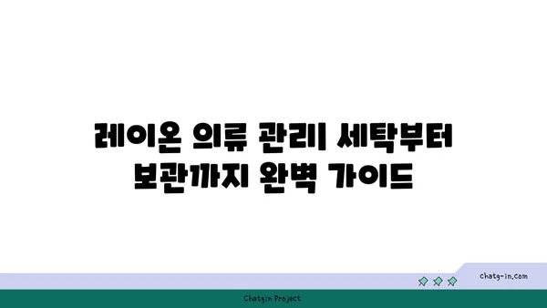 레이온 소재의 모든 것| 특징, 장단점, 관리 방법 | 섬유, 의류, 친환경, 지속가능성