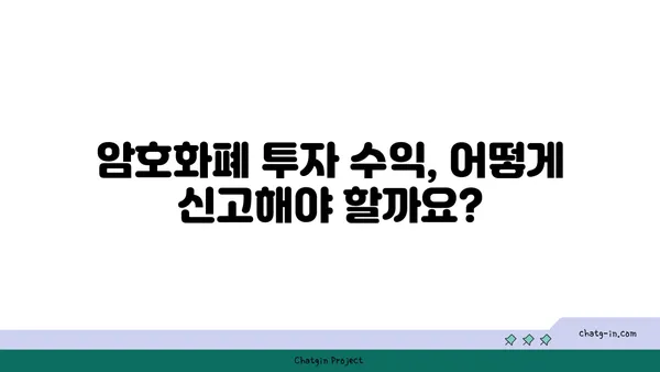 암호화폐 투자 수익, 제대로 신고하세요! | 암호화폐 세금, 수입 신고 안내, 가상자산 세금