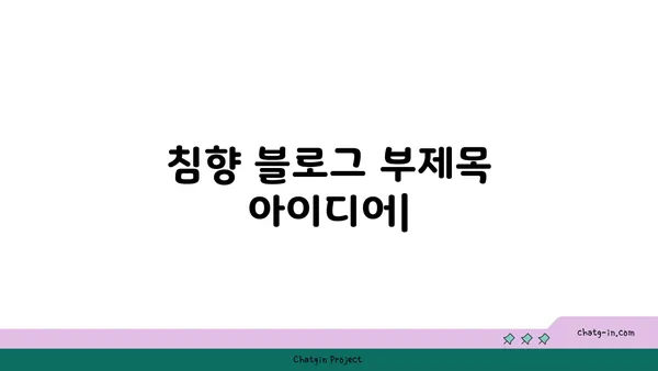 침향의 매혹적인 향기| 고대 향료에서 현대까지 | 침향, 향료, 역사, 문화, 효능