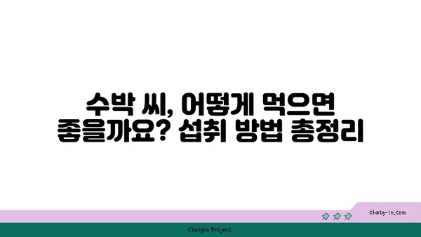 수박 씨의 놀라운 건강 효능| 섭취 방법과 7가지 효능 | 건강, 수박, 씨앗, 영양