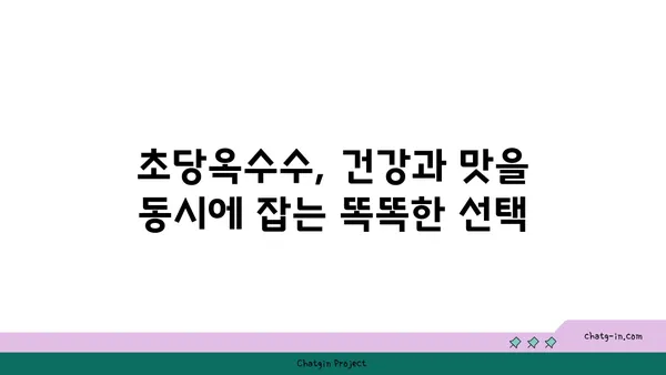 체중 감량 여정에 달콤한 변화를 더하다| 초당옥수수 활용 가이드 | 다이어트, 건강 식단, 옥수수 효능