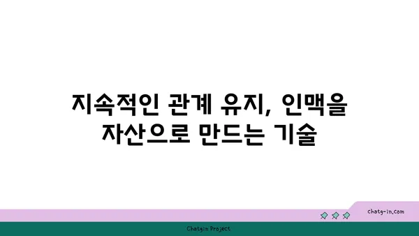 강력한 네트워크 구축을 위한 핵심 전략| 커넥션 구축 팁 | 네트워킹, 인맥 형성, 관계 구축, 성공 전략