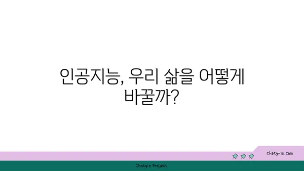 AI 활용의 기회와 과제| 장점과 단점 심층 분석 | 인공지능, 미래 기술, 윤리적 쟁점