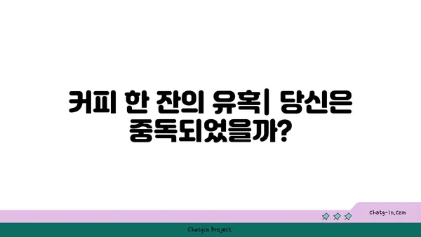 커피 중독, 망치와 손톱의 관계| 당신도 모르게 갇히는 습관의 함정 | 커피 중독, 카페인, 습관, 의존성, 건강