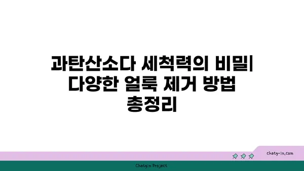 과탄산소다의 놀라운 얼룩 제거 효과| 옷, 주방, 욕실 등 다양한 곳에서 활용하는 팁 | 과탄산소다, 얼룩 제거, 세척, 청소