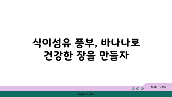 바나나의 놀라운 효능| 소화 건강 개선을 위한 5가지 방법 | 바나나, 소화, 변비, 건강, 식이섬유