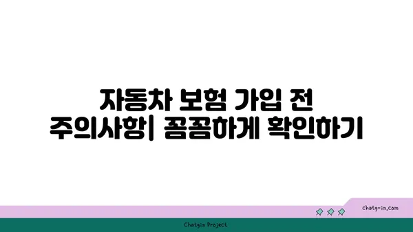 자동차보험료, 나에게 딱 맞는 보험 찾기 | 비교견적, 할인, 보험금 청구, 주의사항