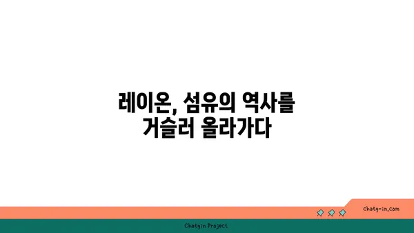 레이온 소재의 모든 것| 특징, 장단점, 관리 방법 | 섬유, 의류, 친환경, 지속가능성