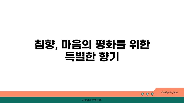 침향 향기가 마음에 주는 선물| 심리적 효과와 명상 | 침향, 아로마테라피, 스트레스 해소, 집중력 향상, 명상