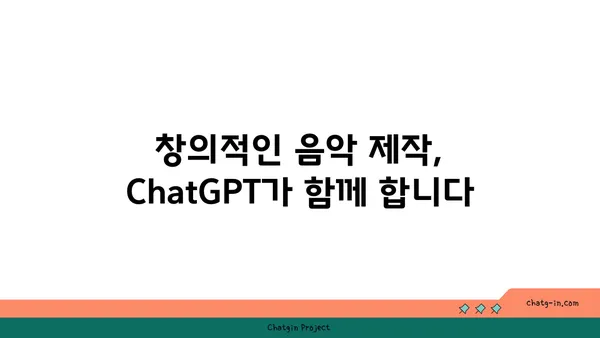 ChatGPT로 음악 작곡| 독특한 사운드를 찾아 떠나는 여정 | AI 작곡, 음악 제작, 창의성