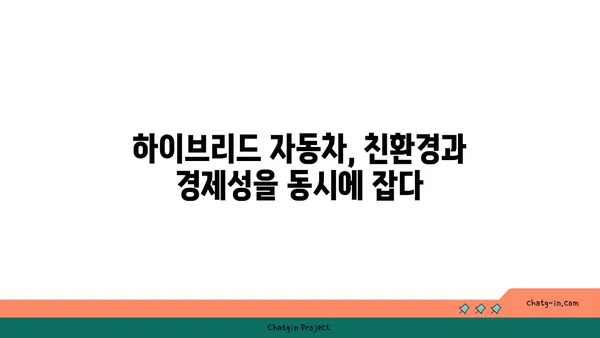 하이브리드 자동차 완벽 가이드| 장점, 단점, 구매 팁 | 친환경 자동차, 연비, 전기차, 가솔린