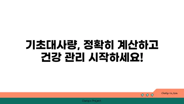 나에게 딱 맞는 기초대사량 계산법 & 효과적인 증진 방법 | 체중 감량, 건강 관리, 신진대사