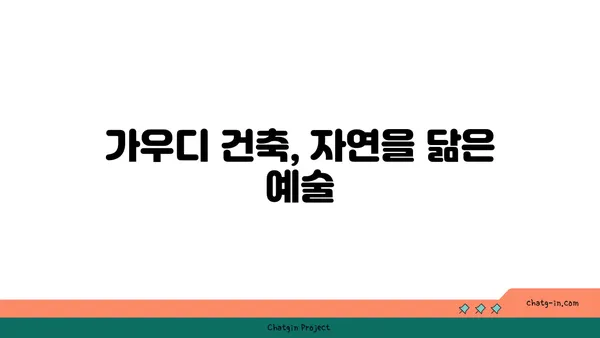 자연과 건축의 조화| 가우디 건축물의 매력 | 가우디, 건축, 자연, 스페인, 건축 디자인