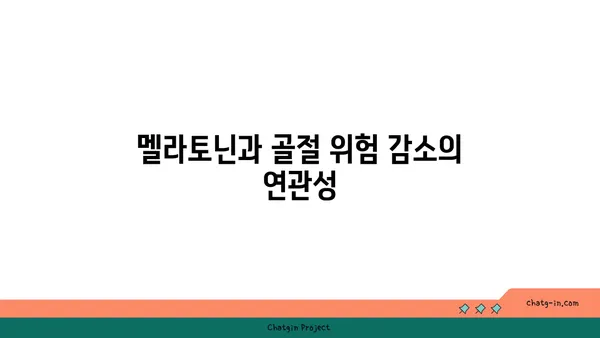 멜라토닌과 골 건강| 골다공증과 골절 예방을 위한 잠재력 | 멜라토닌, 골다공증, 골절, 건강