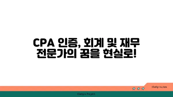 CPA 인증| 회계 및 재무 전문가를 위한 필수 도약 | 자격증, 시험 정보, 준비 가이드