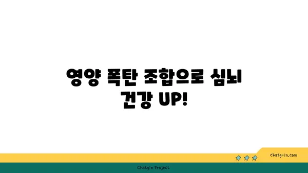 심장과 뇌 건강을 위한 5가지 영양 폭탄 조합 | 건강 식단, 심뇌 건강, 영양 팁