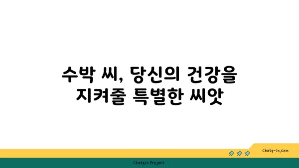 수박 씨의 놀라운 건강 효능| 섭취 방법과 7가지 효능 | 건강, 수박, 씨앗, 영양