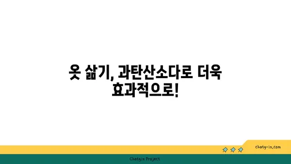 과탄산소다로 옷 하얗게 만드는 꿀팁| 옷 삶는 법부터 얼룩 제거까지 | 세탁, 옷 관리, 효과적인 세탁법