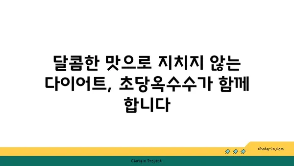 체중 감량 여정에 달콤한 변화를 더하다| 초당옥수수 활용 가이드 | 다이어트, 건강 식단, 옥수수 효능