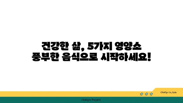 심뇌 건강 지키는 5가지 필수 영양소 가득한 음식 | 건강 식단, 뇌 건강, 심장 건강, 영양 정보