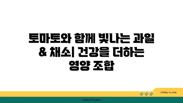 토마토와 환상의 궁합! 맛과 영양 더하는 과일 & 채소 조합 | 토마토 레시피, 영양 조합, 맛있는 요리