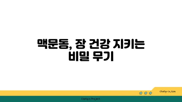 장 건강 지키는 맥문동의 효능과 활용법 | 맥문동 효능, 장 건강, 건강 식품, 섭취 방법