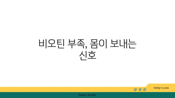 비오틴 부족, 이런 증상 나타난다면? | 비오틴 부족 증상, 원인, 예방 및 개선 방법