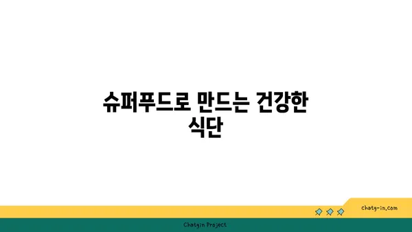 심장과 뇌 건강을 위한 5가지 슈퍼푸드 | 건강 식단, 심혈관 건강, 뇌 기능 향상