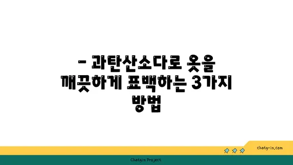 과탄산소다로 옷을 자연스럽게 표백하는 3가지 방법 | 옷 표백, 천연 세척, 얼룩 제거