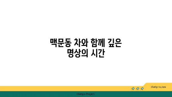 맥문동 차를 활용한 나만의 수면 의식 만들기 | 숙면, 명상, 차분함, 릴렉싱