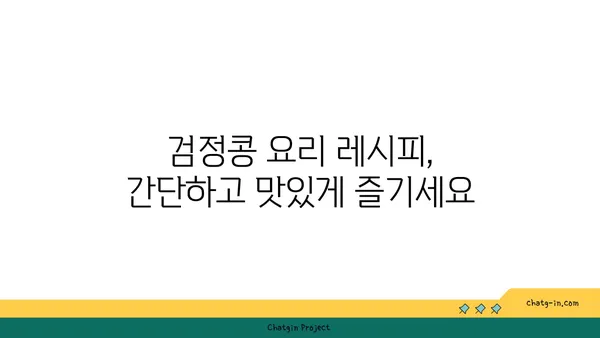 검정콩| 영양 보물창고, 과학이 뒷받침하는 놀라운 효능 7가지 | 건강, 다이어트, 검은콩 효능, 검정콩 레시피