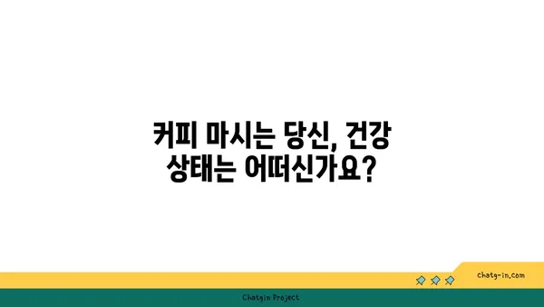 커피 속 생리 활성 성분| 치료와 중독의 양면성 | 커피 효능, 카페인, 건강, 부작용