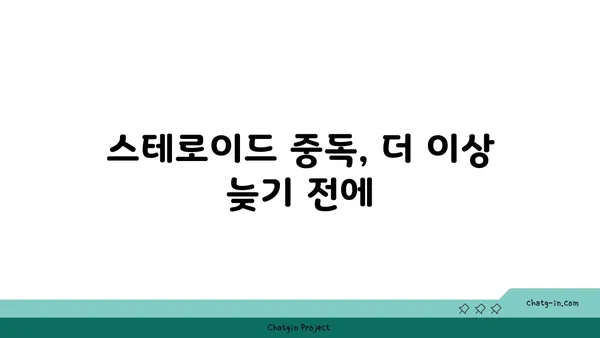 스테로이드 의존 극복, 당신의 삶을 되찾는 5단계 전략 | 금단 증상, 재활, 치료, 스테로이드 중독, 건강 회복