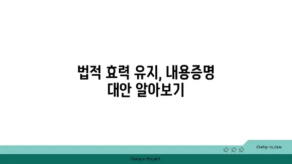 내용증명 대신 선택 가능한 5가지 옵션| 미리 알아보고 대비하세요 | 내용증명 대체, 법적 효력, 증거 확보, 효율적인 방법