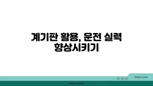 나만의 운전 경험을 개선하는 차량 계기판 맞춤 설정 가이드 | 계기판 설정, 운전 편의성, 차량 설정 팁