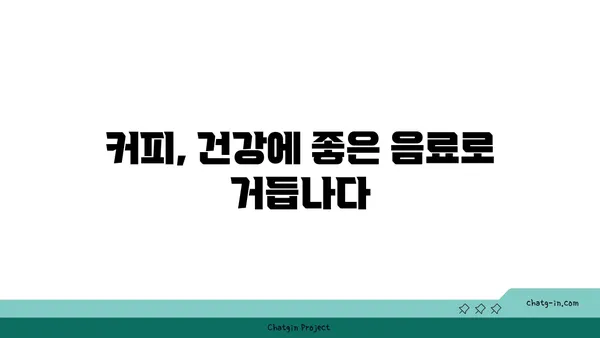 커피, 긍정적인 면만 보세요! 균형 잡힌 섭취로 얻는 건강 효과 | 커피, 건강, 혜택, 균형 섭취