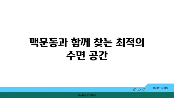 맥문동으로 숙면을 부르는 공간 연출| 수면 공간 최적화 가이드 | 맥문동, 수면, 인테리어, 공간 디자인, 숙면 환경