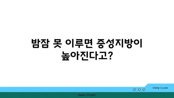 잠 못 이루는 밤, 높아지는 중성지방? | 수면과 중성지방, 건강한 밤을 위한 연결고리