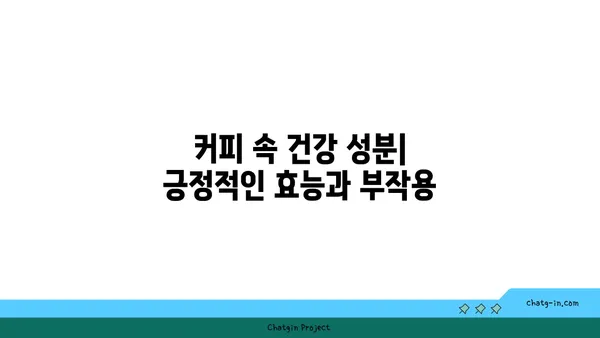 커피 속 생리 활성 성분| 치료와 중독의 양면성 | 커피 효능, 카페인, 건강, 부작용