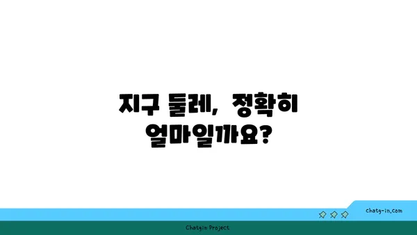 지구 둘레, 어떻게 측정할까요? | 지구 둘레 계산 방법, 역사, 흥미로운 사실