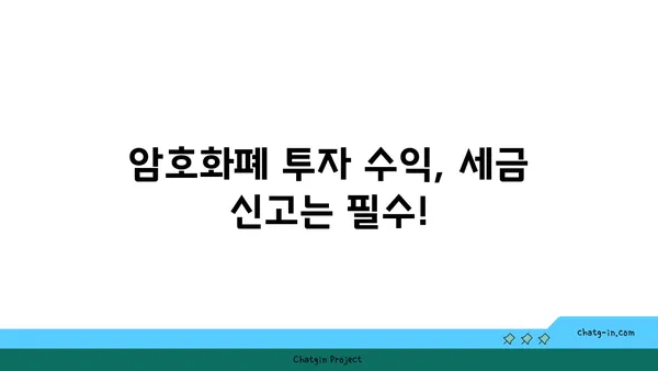 암호화폐 투자 수익, 제대로 신고하세요! | 암호화폐 세금, 수입 신고 안내, 가상자산 세금