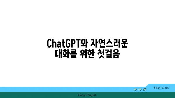 ChatGPT와 성공적인 대화 시작하기| 팁과 전략 | ChatGPT, 대화, AI, 챗봇, 활용법