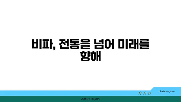 비파의 미래| 혁신과 보존의 길 | 전통과 첨단 기술의 조화, 지속 가능한 발전을 위한 탐구